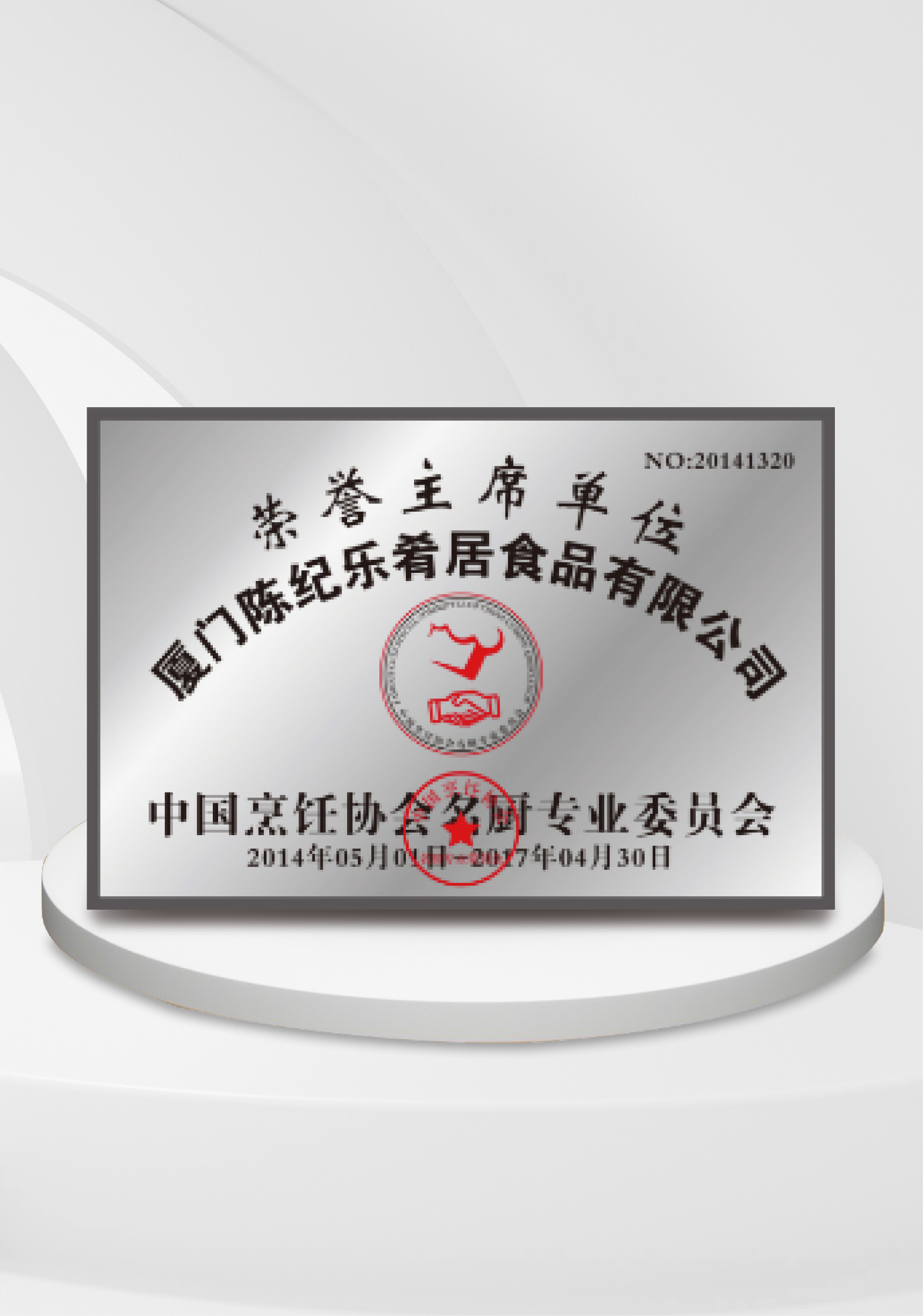 中国烹饪协会专业委员会荣誉主席单位